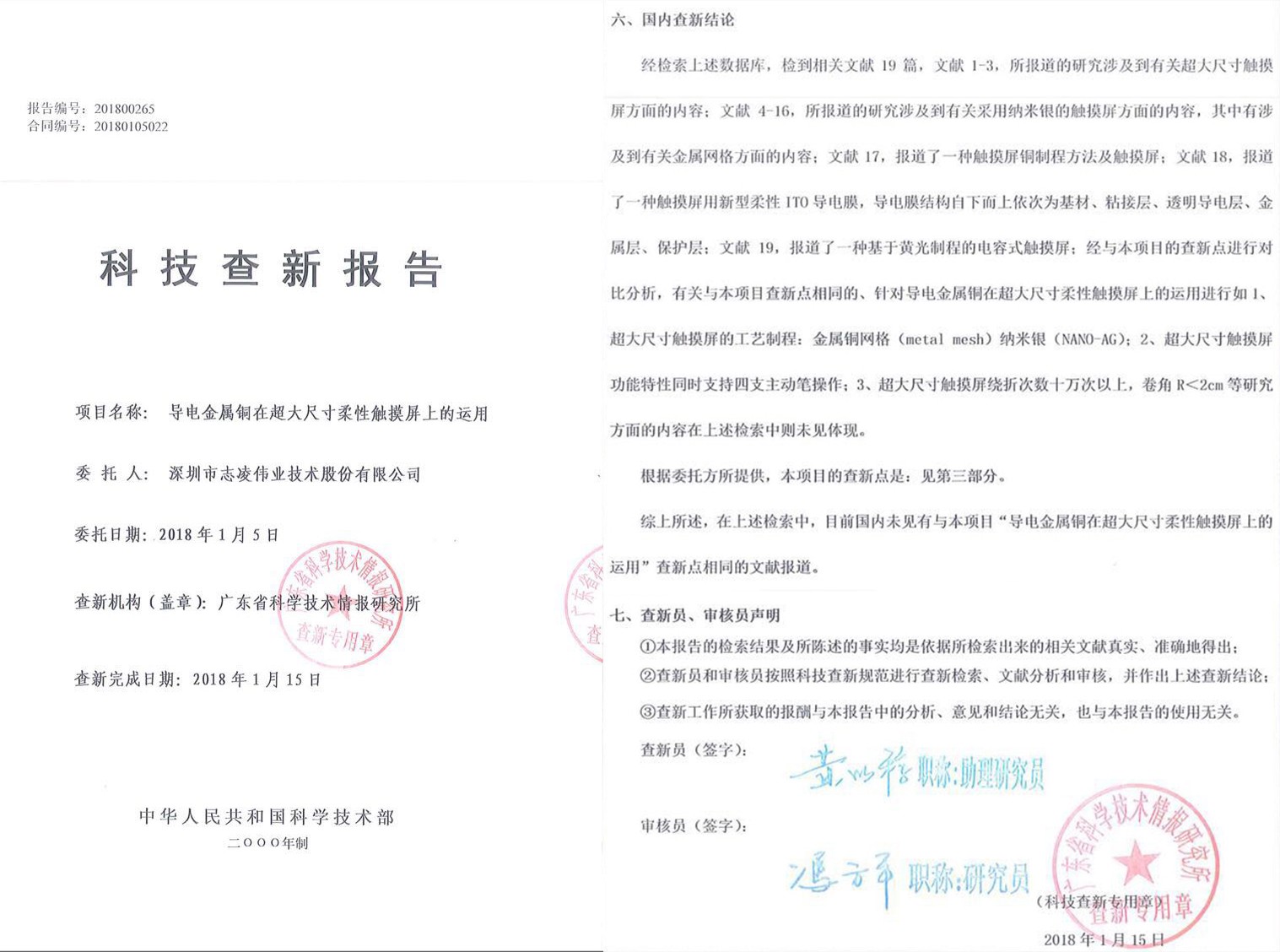 中國科學(xué)技術(shù)部科技查新報告