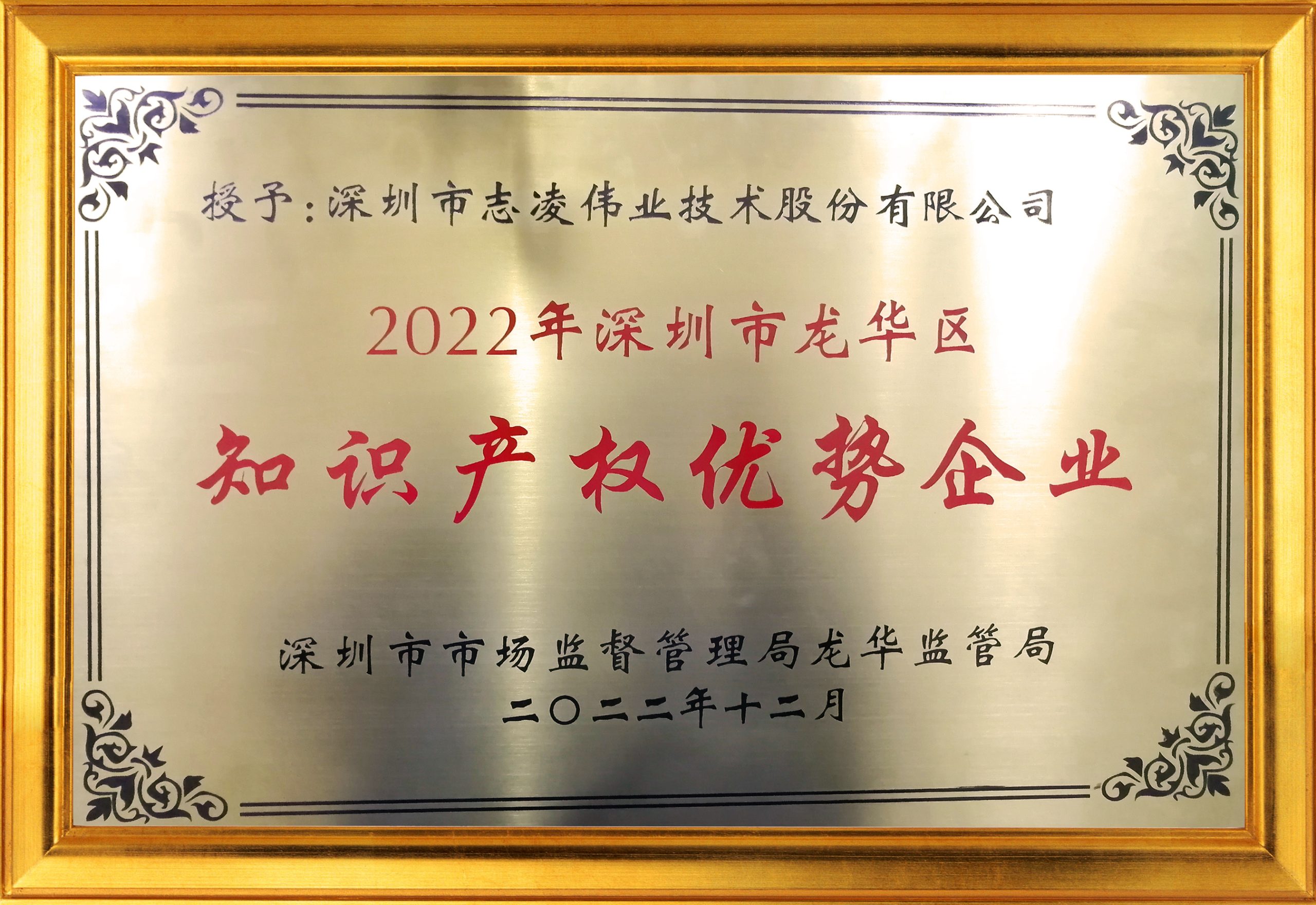 2022年深圳市龍華區(qū)知識產(chǎn)權(quán)優(yōu)勢企業(yè)